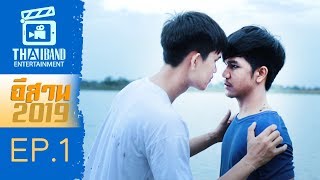 ซีรีย์อีสาน 2019 (EP.1)  ลงใหม่ล่าสุด