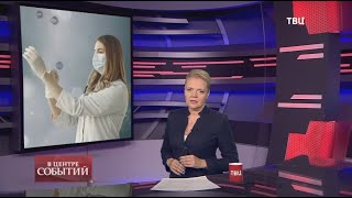 09.10.2020. В центре событий с Анной Прохоровой