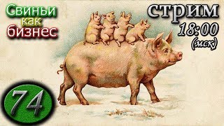 24.01.20 ? Консилиум свиноводов