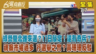 【台灣向前行】Live直播2022.07.07 民進黨雙北市長誰來選？17日全代會前可敲定！新病毒株入侵 阿中參選恐有變數？網傳「黑龍計畫」 誰在製造紛亂？藍議長「造反」 朱立倫反嗆 最後誰難堪？