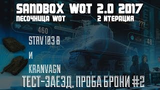 ✮SANDBOX WOT #2.0 - 2017✮ ПЕСОЧНИЦА WOT ✮ Тест брони Kranvagn и STRV103В