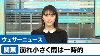 関東 崩れ小さく雨は一時的