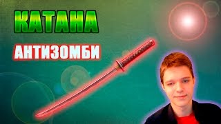 WARFACE | КАТАНА АНТИЗОМБИ