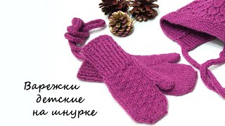 Варежки детские на шнурке