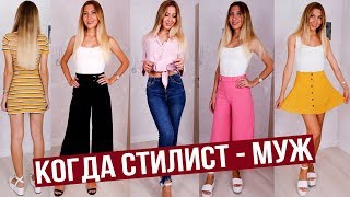 Саша выбрал Мне одежду ?Оцените его Работу ? ?Ему не нравится мой стиль ?
