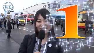 InnoTrans 速報 　番外編　イケメントレイン　BEST 3！