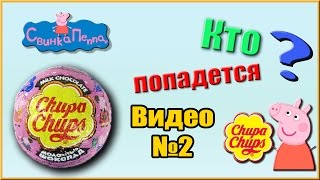 Chupa chups  шоколадный шар свинка ПЕППА. Видео №2