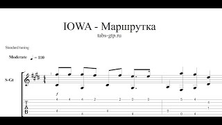 IOWA - Маршрутка - ноты для гитары табы аранжировка