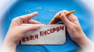 Основы вязания с бисером. Русский способ