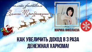 Увеличьте свой денежный доход в 3 раза!  Марина Николаева