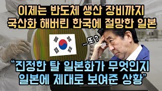 반도체 장비를 또 국산화 해버린 한국! 일본의 고민과 답 없는 수출규제