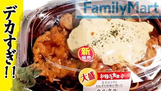 『ファミマのチキン南蛮（新発売）/デカ過ぎるぜファミマさん！！』恐竜Cooking　Vol.73