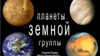 Планеты земной группы