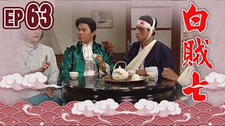 白賊七 EP63 ｜白賊七與好小子