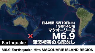 オーストラリア付近でM6.9の地震　津波被害の心配なし／5月19日(木)19時14分頃／M6.9 Earthquake Hits MACQUARIE ISLAND REGION