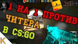 Играю против ЧИТЕРА 1 на 1 в CS:GO !!!