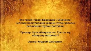 Кто такой такая Ебанушка