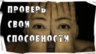 Как понять, есть ли у вас экстрасенсорные способности? Интересные факты.