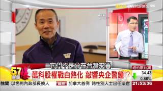 57金錢爆-野蠻人來攻城 萬科緊急喊暫停？-楊世光-2015-1221-3