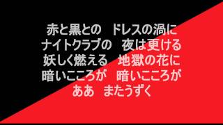 鶴田浩二「赤と黒のブルース」