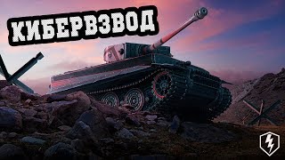 [КИБЕРВОДКА] Взвод с ПОДПИСЧИКАМИ [VIP - вне очереди] | WoT Blitz?