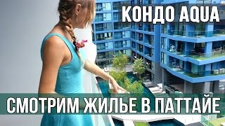 КАК КУПИТЬ КВАРТИРУ В ПАТТАЙЕ - СМОТРИМ СТУДИЮ В AQUA ☼