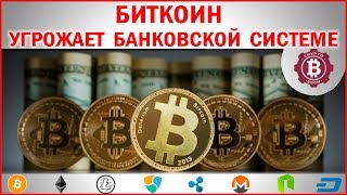 Биткоин угрожает банкам и всей сложившейся банковской стеме. Чем же он так хорош!?