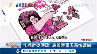 作品監督政府!馬國漫畫家漫畫集遭查禁 不畏惡勢力"一支畫筆"扳倒首相!｜記者陳姵如｜【國際大現場】20190329｜三立新聞台
