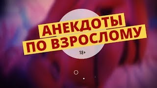 (18+ )  Пошлые и Матерные Видео  Анекдоты Для Взрослых в Исполнении МОНГОЛА / МАТ!