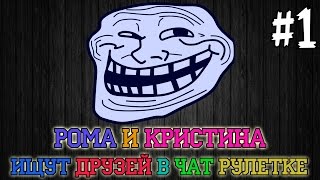 Рома и Кристина ищут друзей в Чат Рулетке! #1