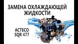 Замена антифриза и промывка системы охлаждения Acteco 1.5 SQR477, Ланос, Форза, Чери, Вида,