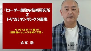 リコーダー無駄な技術研究所 2 トリプルタンギングの裏表