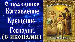 19 Января О Празднике Крещение Господне  Богоявление  аудиокнига с иконами