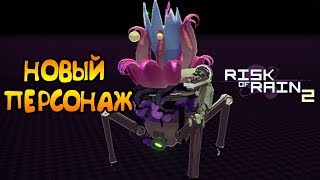 ПОЛУРОБОТ - ПОЛУРАСТЕНИЕ! НОВЫЙ ПЕРСОНАЖ! | Risk of Rain 2