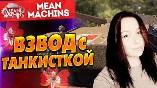 "ВЗВОД С ТАНКИСТКАМИ" 21.11.17 #ЭтоХорошечно