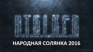 Народная Солянка 2016 #28 "Шныра,маск-экзоскелет,гонец Калинина"