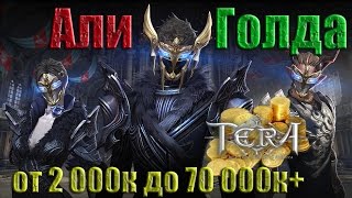 TERA - Online али фарм  от 2000 до 70000+++ голды (Золота)