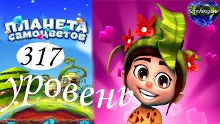 Планета самоцветов 317 уровень прохождение