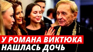 «Живем не вместе» у Романа Виктюка нашлась дочь