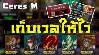 [Ceres M] เก็บเลเวลตัวละครยังไงให้ไวๆ? ไปดูกัน!