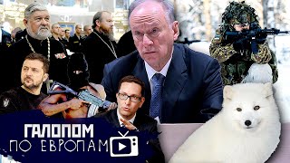 Самолеты Зеленскому, Метят в батюшек, Ургант без Монеточки // Галопом по Европам #878