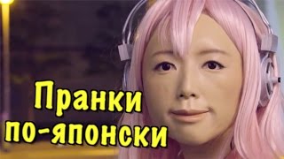 Как японцы пугают людей? Пранки и розыгрыши