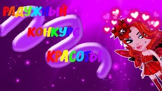 Аватария|Радужный конкурс красоты|Мурка TV