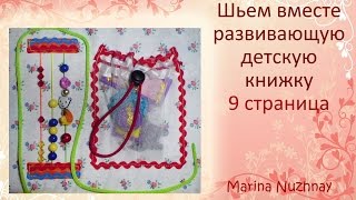 Шьем развивающую книжку для детей. 10 часть