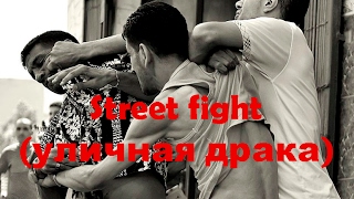 Уличная драка. Street fight