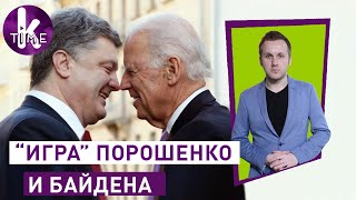 Посадят ли Порошенко ради победы Трампа? - #33 Глеба и зрелищ