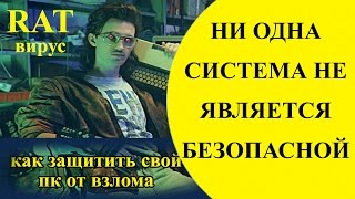 ПОВЕСЕЛИМСЯ? ЗАЩИТА ОТ ВЗЛОМА вашего ПК, АККАУНТА, СОЦ СЕТИ| КАК УДАЛИТЬ ТРОЯН DARKCOMET RAT REMOVER