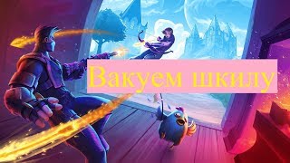 ВАКУЕМ ШКИЛУ С ДЖУСОМ REALM ROYALE