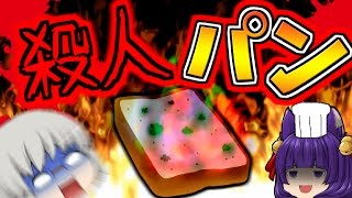 【ゆっくり茶番】殺人パン！？ゆっくり達の文化祭 #1！【たくっち】