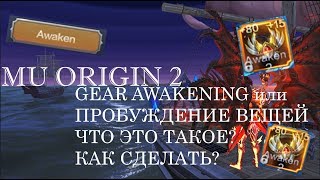 MU ORIGIN 2: GEAR AWAKENING или ПРОБУЖДЕНИЕ ВЕЩЕЙ. ЧТО ЭТО И КАК ЭТО СДЕЛАТЬ.